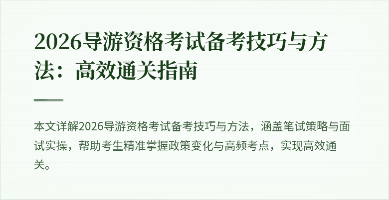 2026导游资格考试备考技巧与方法:高效通关指南