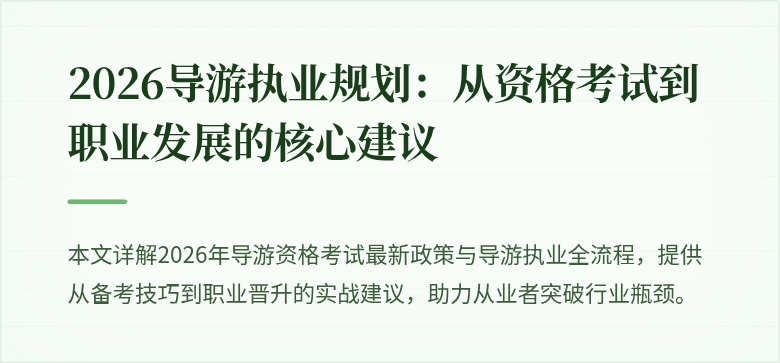 2026导游执业规划:从资格考试到职业发展的核心建议