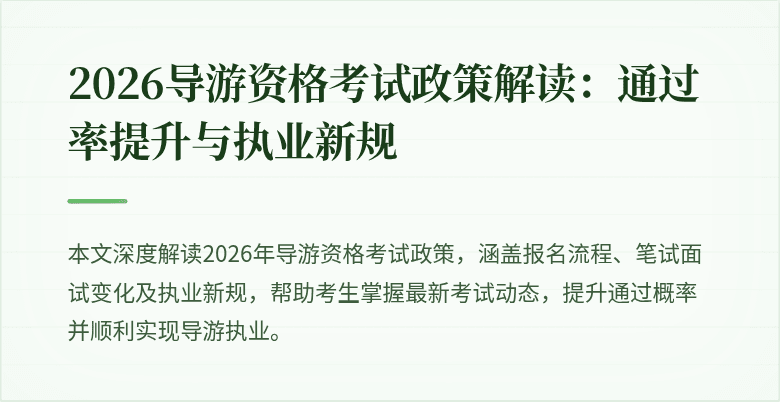 2026导游资格考试政策解读:通过率提升与执业新规