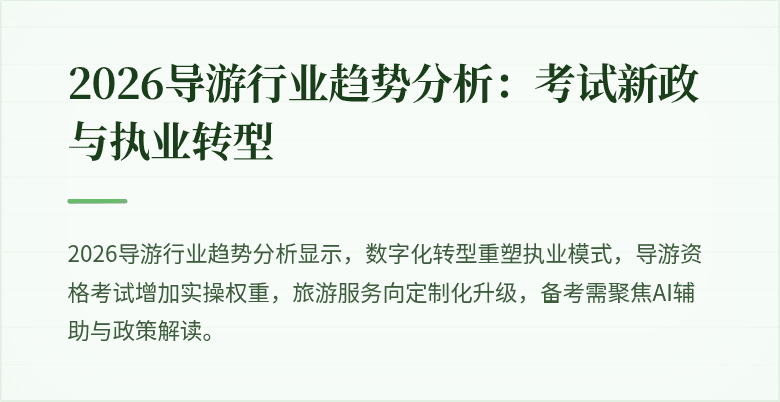 2026导游行业趋势分析:考试新政与执业转型