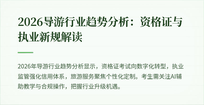 2026导游行业趋势分析:资格证与执业新规解读