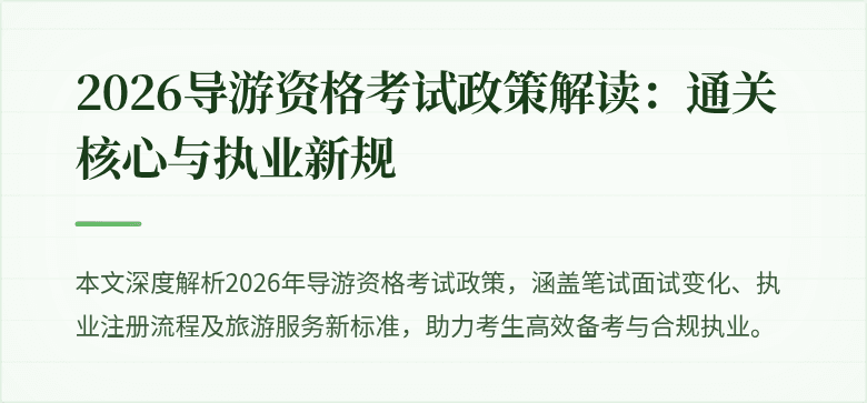 2026导游资格考试政策解读：通关核心与执业新规