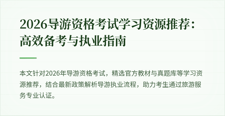 2026导游资格考试学习资源推荐：高效备考与执业指南