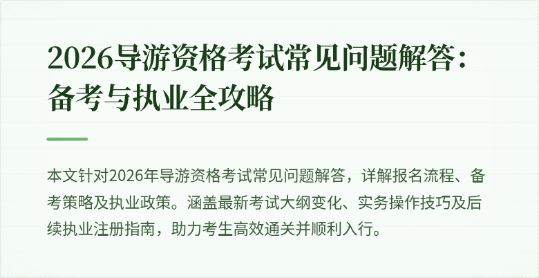 2026导游资格考试常见问题解答:备考与执业全攻略