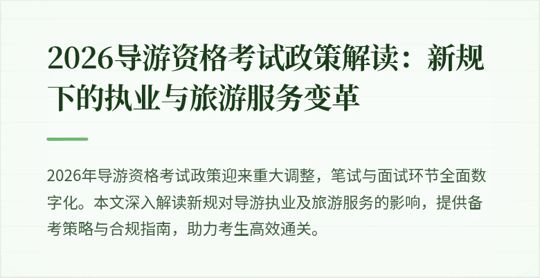 2026导游资格考试政策解读:新规下的执业与旅游服务变革
