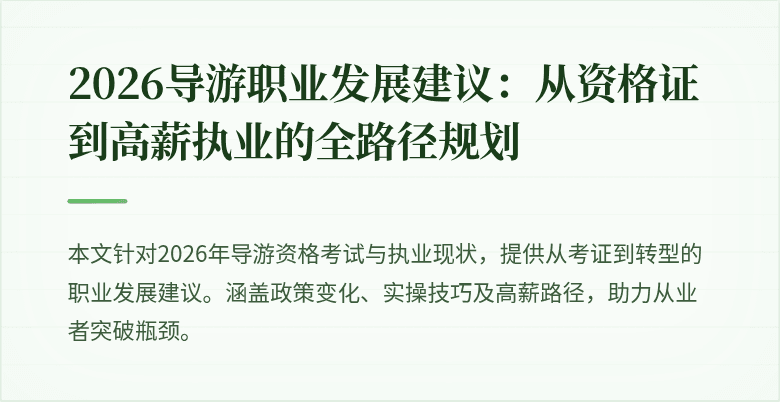 2026导游职业发展建议:从资格证到高薪执业的全路径规划