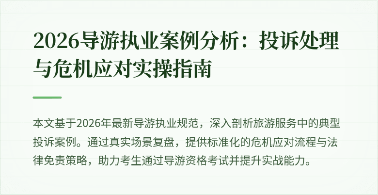 2026导游执业案例分析:投诉处理与危机应对实操指南