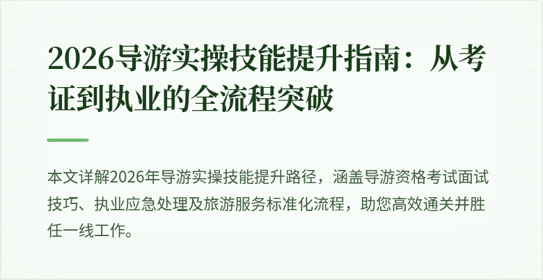 2026导游实操技能提升指南：从考证到执业的全流程突破