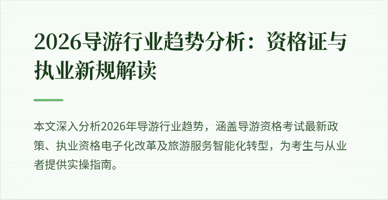 2026导游行业趋势分析:资格证与执业新规解读
