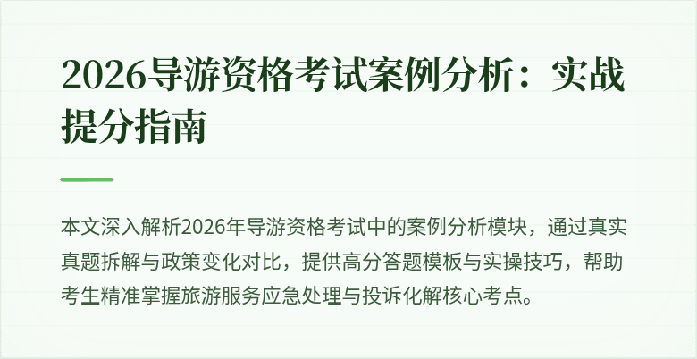 2026导游资格考试案例分析：实战提分指南