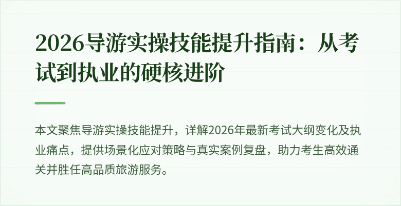 2026导游实操技能提升指南:从考试到执业的硬核进阶