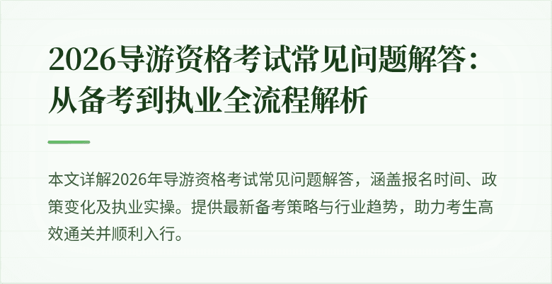 2026导游资格考试常见问题解答：从备考到执业全流程解析