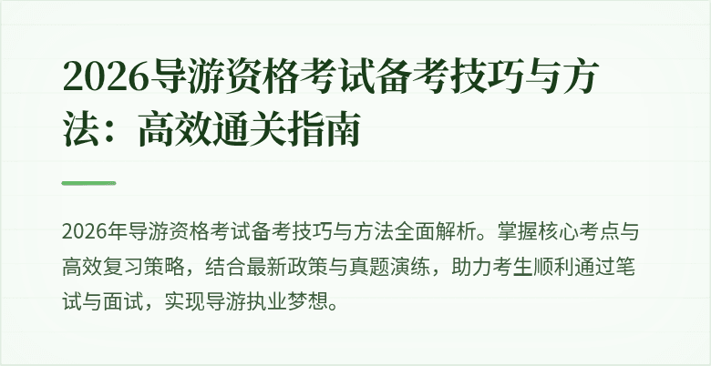 2026导游资格考试备考技巧与方法:高效通关指南