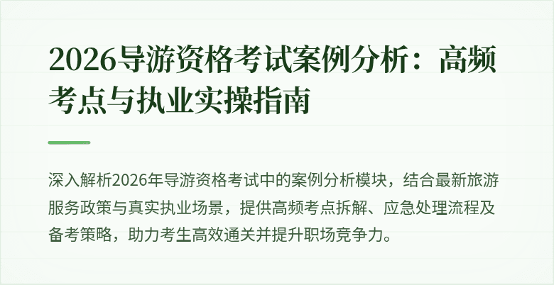 2026导游资格考试案例分析：高频考点与执业实操指南