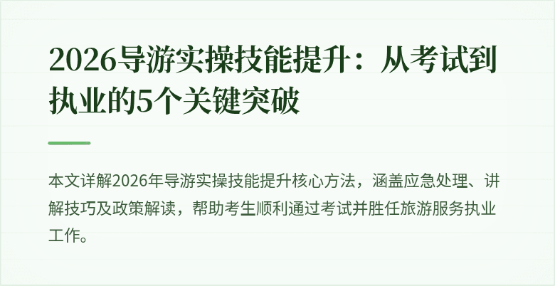 2026导游实操技能提升:从考试到执业的5个关键突破