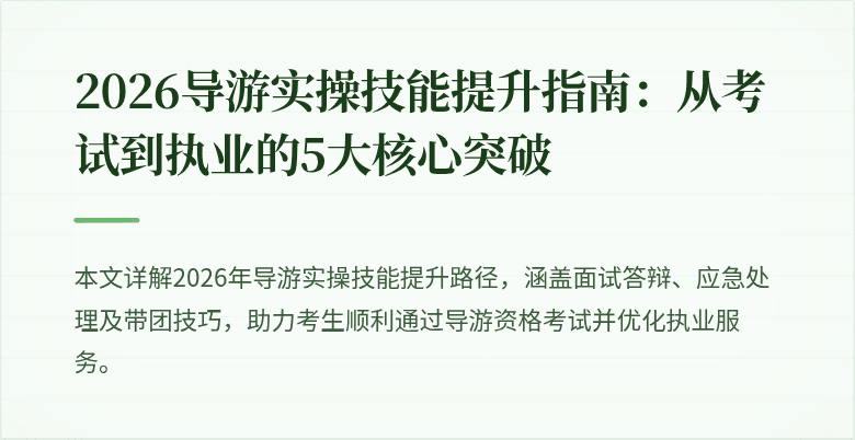 2026导游实操技能提升指南：从考试到执业的5大核心突破