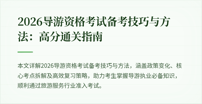 2026导游资格考试备考技巧与方法：高分通关指南