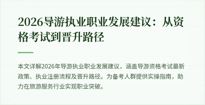 2026导游执业职业发展建议:从资格考试到晋升路径