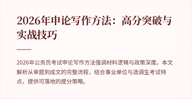 2026年申论写作方法：高分突破与实战技巧