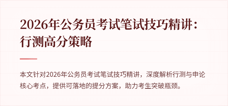 2026年公务员考试笔试技巧精讲：行测高分策略