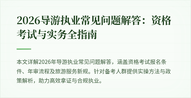 2026导游执业常见问题解答:资格考试与实务全指南