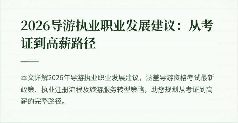 2026导游执业职业发展建议:从考证到高薪路径