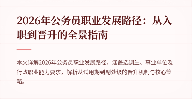 2026年公务员职业发展路径：从入职到晋升的全景指南
