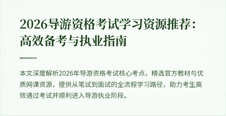 2026导游资格考试学习资源推荐:高效备考与执业指南