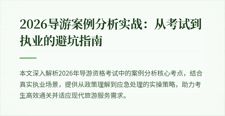 2026导游案例分析实战:从考试到执业的避坑指南