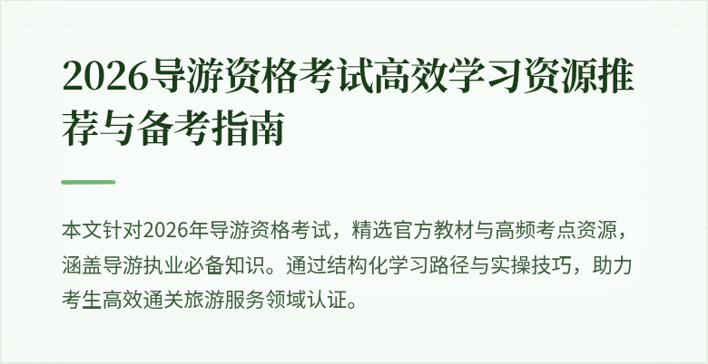 2026导游资格考试高效学习资源推荐与备考指南