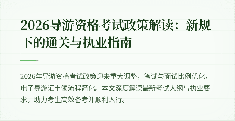 2026导游资格考试政策解读：新规下的通关与执业指南