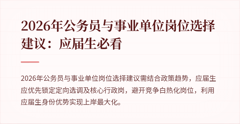 2026年公务员与事业单位岗位选择建议：应届生必看