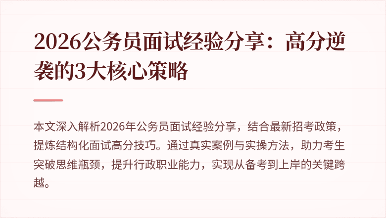 2026公务员面试经验分享：高分逆袭的3大核心策略