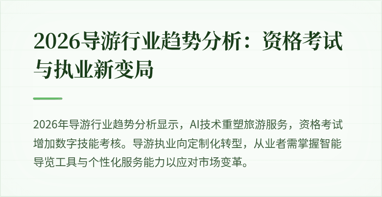 2026导游行业趋势分析:资格考试与执业新变局