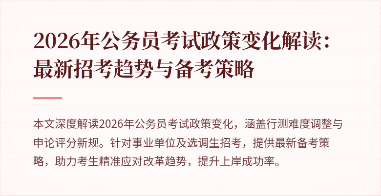 2026年公务员考试政策变化解读：最新招考趋势与备考策略