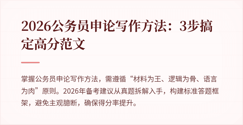 2026公务员申论写作方法：3步搞定高分范文