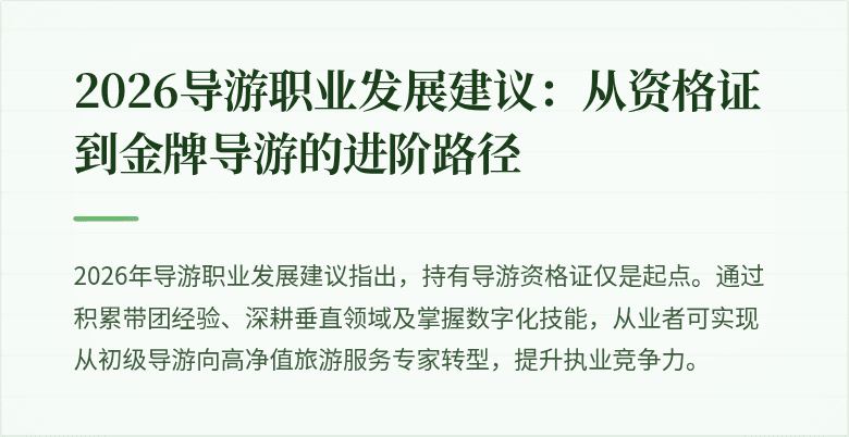 2026导游职业发展建议:从资格证到金牌导游的进阶路径