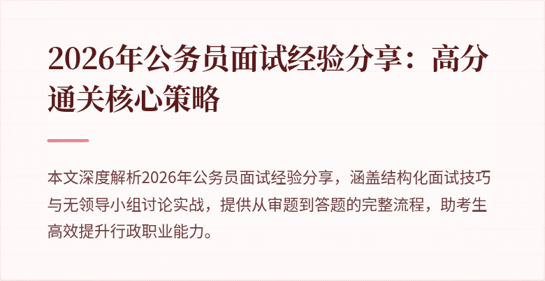 2026年公务员面试经验分享：高分通关核心策略