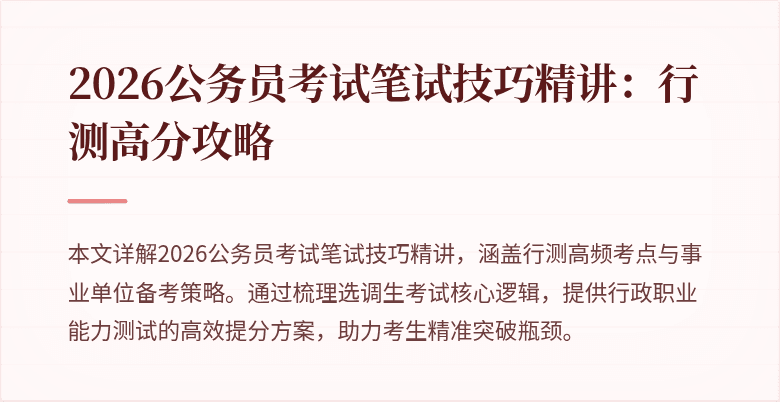 2026公务员考试笔试技巧精讲：行测高分攻略