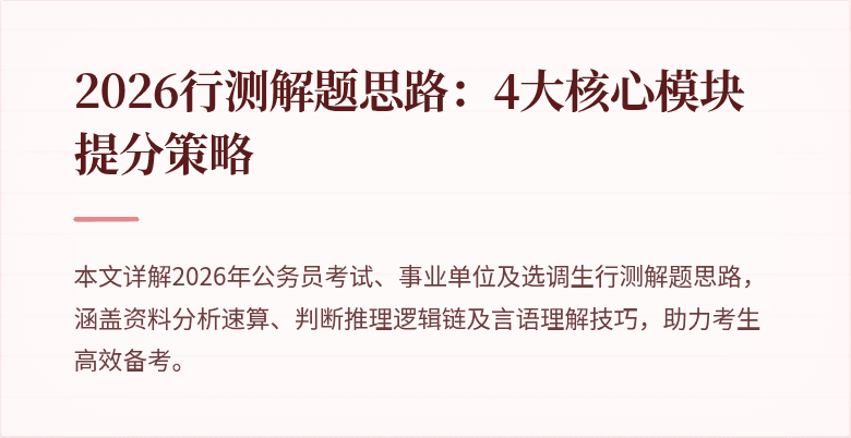 2026行测解题思路：4大核心模块提分策略