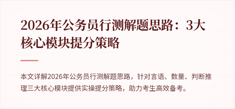2026年公务员行测解题思路：3大核心模块提分策略