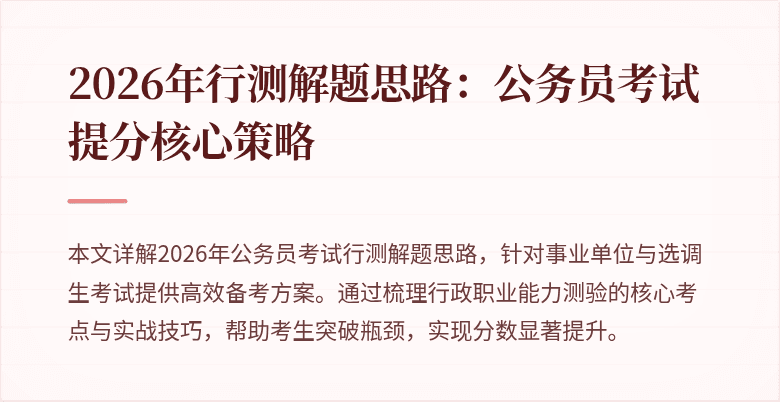 2026年行测解题思路：公务员考试提分核心策略