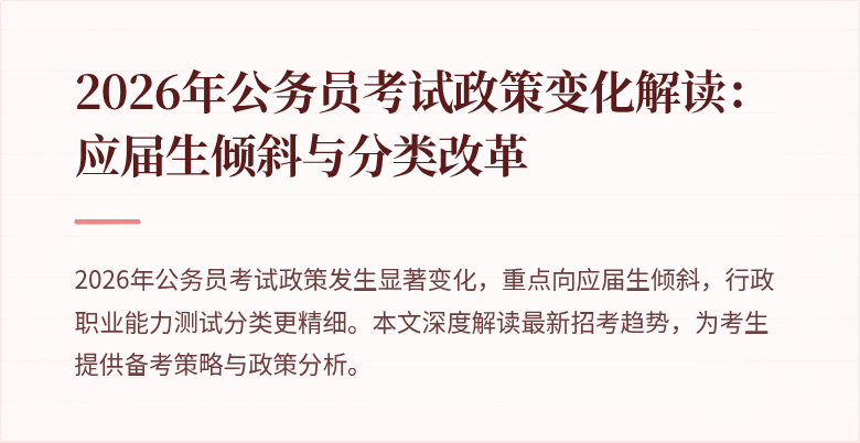 2026年公务员考试政策变化解读：应届生倾斜与分类改革