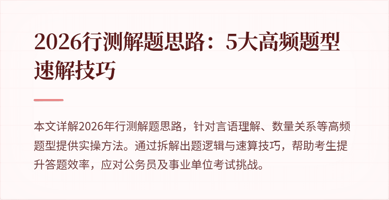 2026行测解题思路：5大高频题型速解技巧