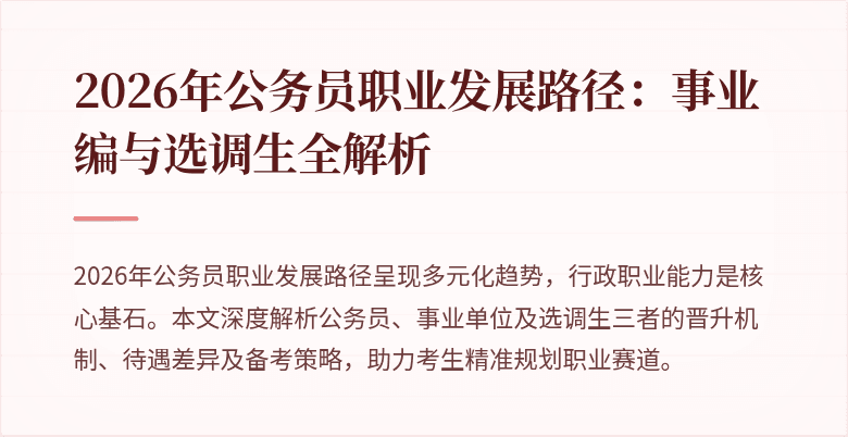 2026年公务员职业发展路径：事业编与选调生全解析