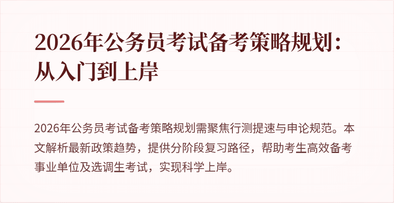 2026年公务员考试备考策略规划：从入门到上岸