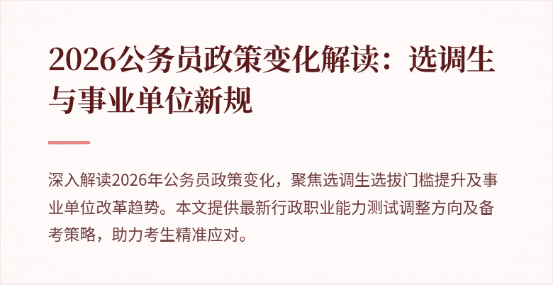 2026公务员政策变化解读：选调生与事业单位新规