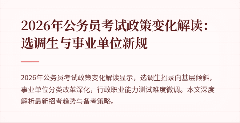 2026年公务员考试政策变化解读:选调生与事业单位新规