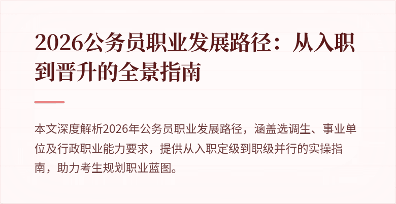2026公务员职业发展路径：从入职到晋升的全景指南