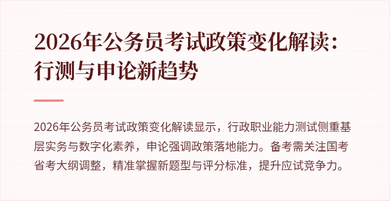 2026年公务员考试政策变化解读：行测与申论新趋势